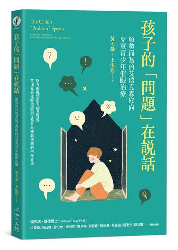 孩子的「問題」在說話：順勢而為的艾瑞克森取向兒童青少年催眠治療
