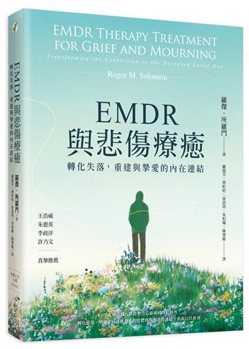 EMDR與悲傷療癒：轉化失落，重建與摯愛的內在連結