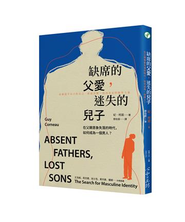 缺席的父愛，迷失的兒子：在父親意象失落的時代，如何成為一個男人？