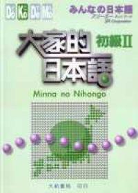 大家的日本語 初級Ⅱ