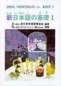 新日本語の基礎Ⅰ