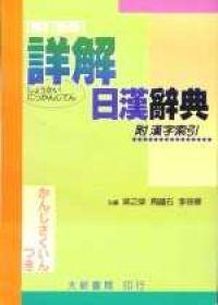詳解日漢辭典（大聖版）32k