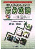 高分攻略（聽解、讀解）