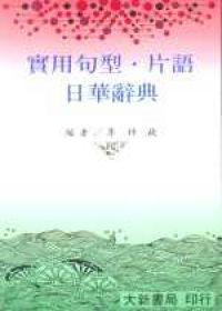 實用句型‧片語日華辭典