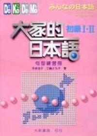 大家的日本語初級I.II句型練習冊