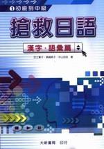 搶救日語 漢字語彙篇