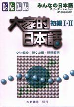 大家的日本語初級I.II文法解說、課文中譯、問題解答