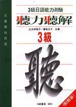 頃向對策3級聽力聽解（1書2卡）