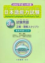 日本語能力試驗3級聽解（1CD）