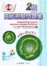 必勝 日能測驗問題集2級