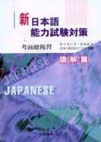 日本語能力試驗對策考前總複習－讀解篇