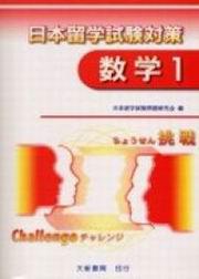日本留學試驗對策－數學1