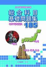 日本留學試驗對策　總合科目基礎問題集185
