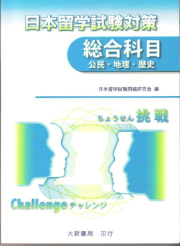 日本留學試驗對策總合科目公民、地理、歷史