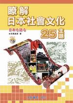 瞭解日本社會文化25主題