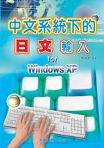 中文系統下的日文輸入FOR WINDOWS XP