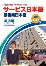 服務業日本語－飯店篇