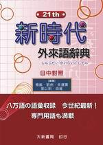 新時代外來語辭典