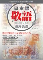 日本語敬語運用表達
