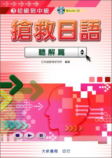 搶救日語 聽解篇