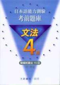 日本語能力測驗　考前題庫　文法4級