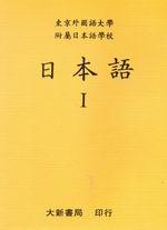 日本語Ⅰ