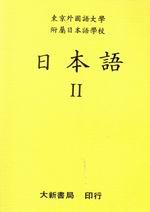 日本語 Ⅱ