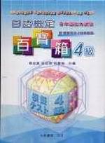 檢定百寶箱-4級 CD 附書