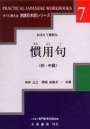 慣用句（初．中級）