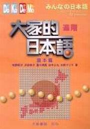 大家的日本語進階讀本篇