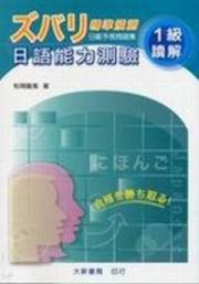 精準預測日語能力測驗　1級讀解