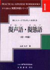 擬聲語．擬態語（初．中級）