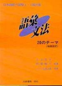 日本語能力試驗3.4級對象 語彙文法—20のテーマ