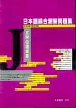 日本語綜合測驗問題集(文字◎語彙篇)