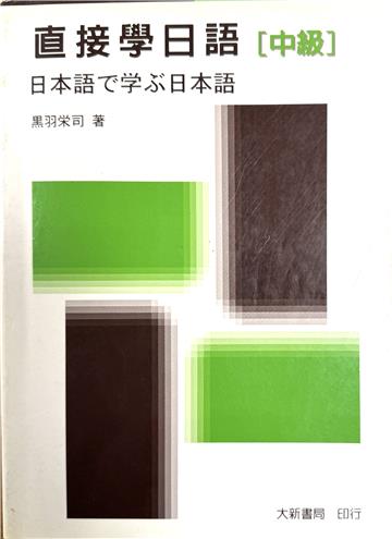 直接學日語（中級）
