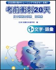 考前衝刺20天！1級文字．語彙