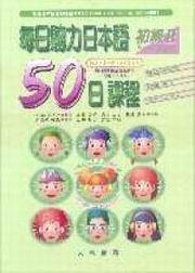 每日聽力日本語50日課程 初級Ⅱ (書+2別冊+3CD)
