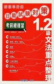 新基準対応 日能試験対策 1、2級文法重點整理