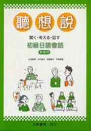 聽想說初級日語會話(教師用)(B139)