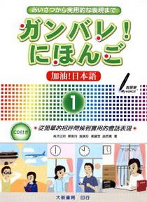 加油!日本語(1)