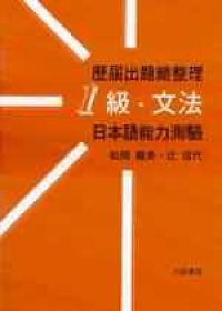 歷屆出題總整理 1級文法
