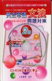 完全掌握文法問題對策2級