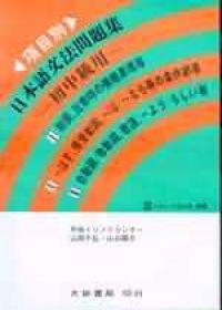 項目別日本語文法問題集—初中級用—
