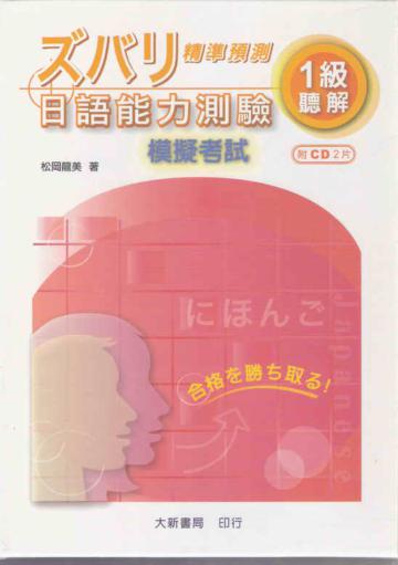 精準預測日語能力測驗　1級聽解　模擬考試
