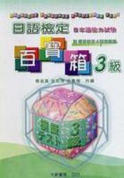 日語檢定百寶箱：3級（CD附書）