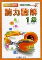 出題傾向對策　日語能力測驗　1級聽力聽解