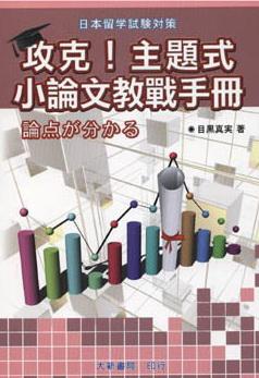 日本留學試驗對策　攻克！主題式小論文教戰手冊