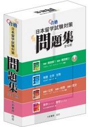 合格日本留學試驗對策問題集(全10冊)