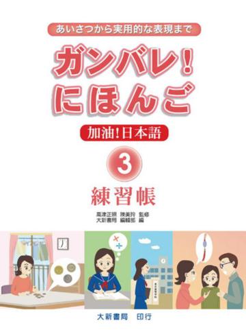 加油！日本語（3）練習帳