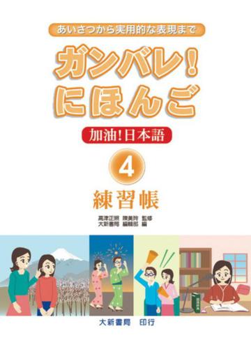 加油！日本語（4）練習帳
